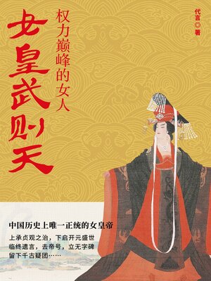 cover image of 女皇武则天 (Empress Wu Zetian)